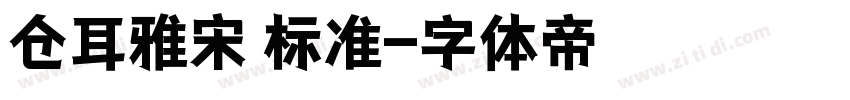 仓耳雅宋 标准字体转换